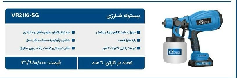 تصویر از پیستوله شارژی ویوارکس